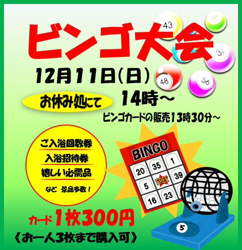 オープニングイベントビンゴ大会開催 - 西尾温泉 茶の湯 公式WEBサイト